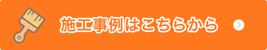 施工事例はこちらから