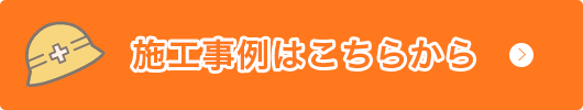 施工事例はこちらから